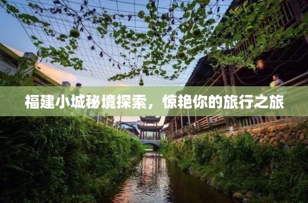 福建小城秘境探索,惊艳你的旅行之旅
