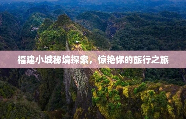 福建小城秘境探索,惊艳你的旅行之旅