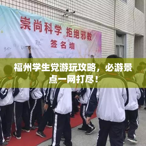 福州学生党游玩攻略，必游景点一网打尽！