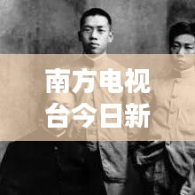 南方电视台今日新闻热点综述,掌握最新动态,洞悉时事热点