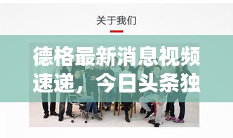 德格最新消息视频速递，今日头条独家报道