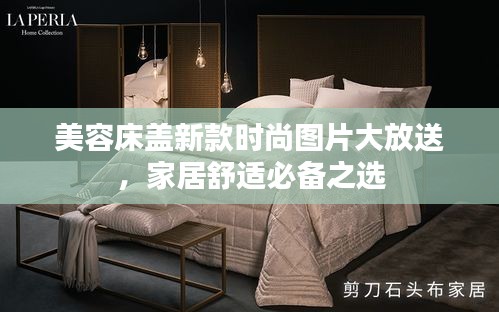 美容床盖新款时尚图片大放送,家居舒适必备之选