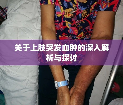 关于上肢突发血肿的深入解析与探讨