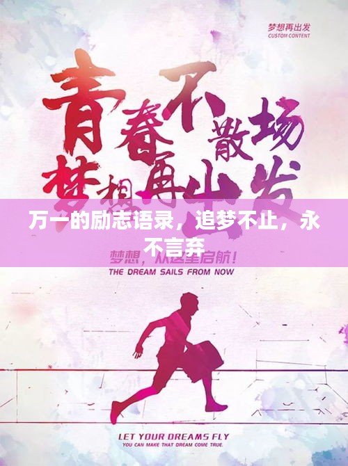万一的励志语录,追梦不止,永不言弃