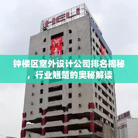 钟楼区室外设计公司排名揭秘,行业翘楚的奥秘解读