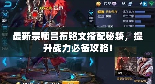 最新宗师吕布铭文搭配秘籍,提升战力必备攻略!