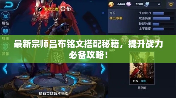最新宗师吕布铭文搭配秘籍,提升战力必备攻略!