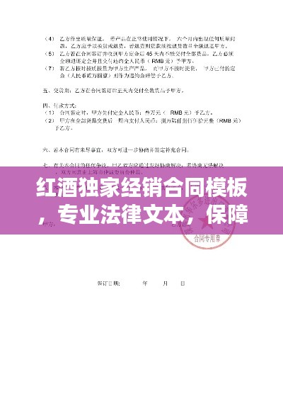 红酒独家经销合同模板，专业法律文本，保障双方权益，百度收录标准吸睛标题