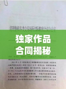 独家作品合同揭秘,出版发行的法律保障与权益保障重磅标题