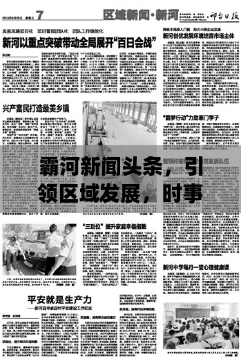 霸河新闻头条，引领区域发展，时事热点一网打尽