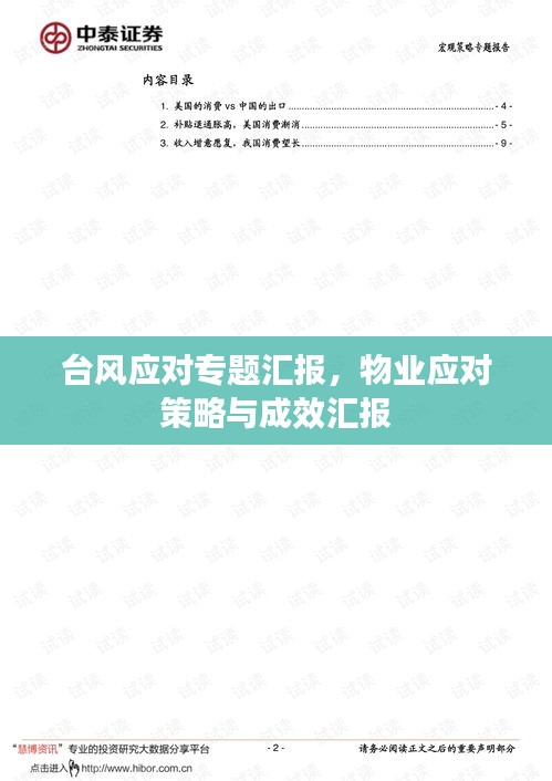 台风应对专题汇报,物业应对策略与成效汇报