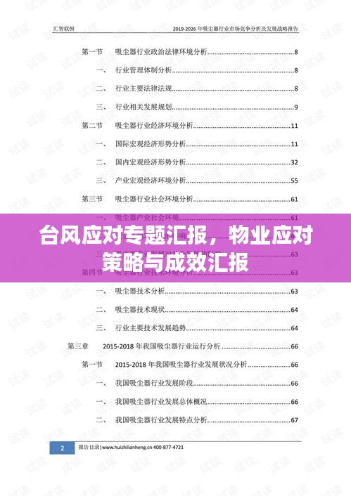 台风应对专题汇报,物业应对策略与成效汇报