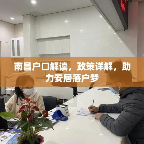 南昌户口解读,政策详解,助力安居落户梦