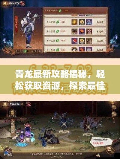 青龙最新攻略揭秘,轻松获取资源,探索最佳策略,助你轻松白嫖!