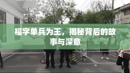 福字单兵为王，揭秘背后的故事与深意