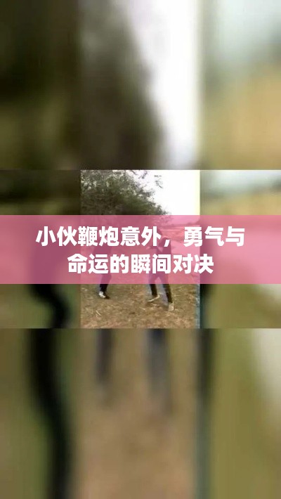小伙鞭炮意外,勇气与命运的瞬间对决