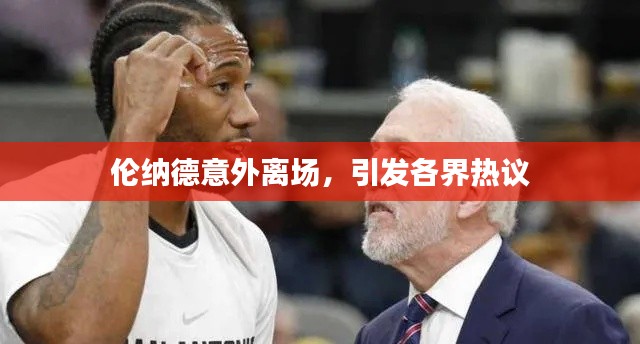 伦纳德意外离场，引发各界热议