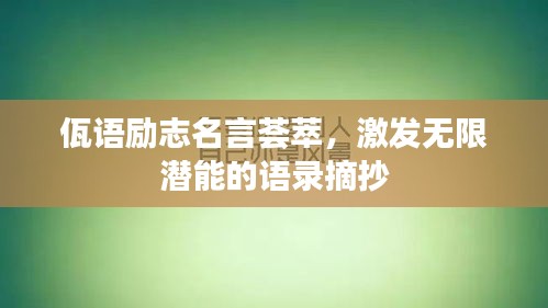 佤语励志名言荟萃，激发无限潜能的语录摘抄