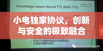 小电独家协议,创新与安全的极致融合