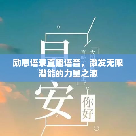 励志语录直播语音,激发无限潜能的力量之源