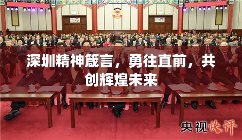 深圳精神箴言，勇往直前，共创辉煌未来