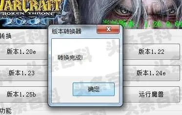 u9魔兽版本转换器,专业说明解析&amp;特别版_v1.101