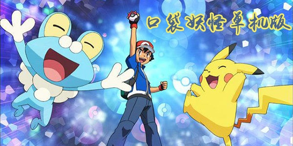口袋妖怪单机版奥林跟手机大亨官方下载,实际解析数据-L版_v10.390