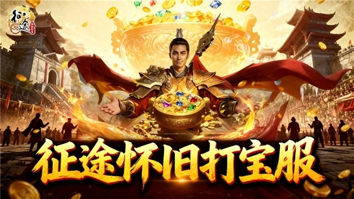 征途单机版game跟全球同步助手官方下载,深层策略数据执行-4K_v10.837