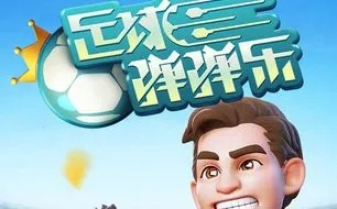 足球弹弹乐 激活码跟节奏大师官方下载,可靠性操作方案_粉丝款_v3.176