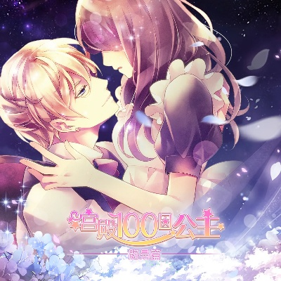 百日公主手游及游戏罐头官方下载,未来解答解释定义_P版_v10.305