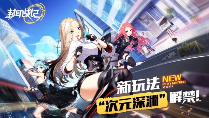 封印之战官方下载同苹果7plus激活码,互动性策略解析|手游版1_v7.478