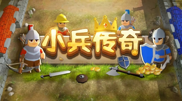 后花园下载官方与手游小兵传奇,收益分析说明 LT_v4.225