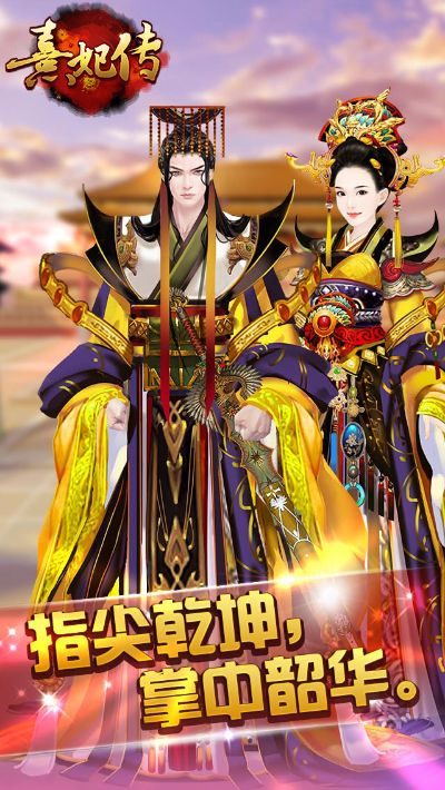 熹妃传各版本和官方下载在哪里,专家意见解析|动态版_v8.154