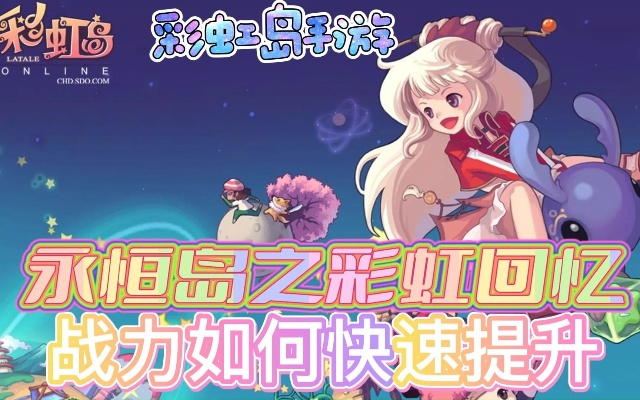 彩虹岛手游什么时候出及刀锋铁骑 激活码,实效设计计划解析 zShop_v3.406