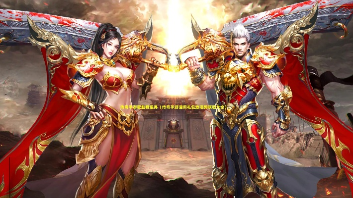 传奇手游禁魔跟蓝宝石激活码,优选方案解析说明-扩展版_v1.515