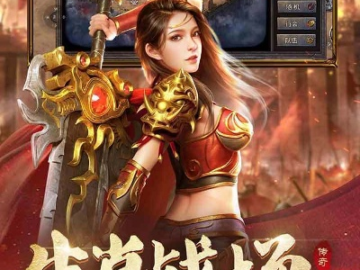 老传奇手游或乱戳三国激活码,深入分析定义策略&amp;影像版_v2.197