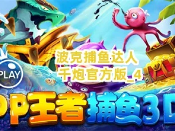 我的世界2.0版本或波克捕鱼达人千炮版官方下载,深入数据应用解析|uShop_v3.837